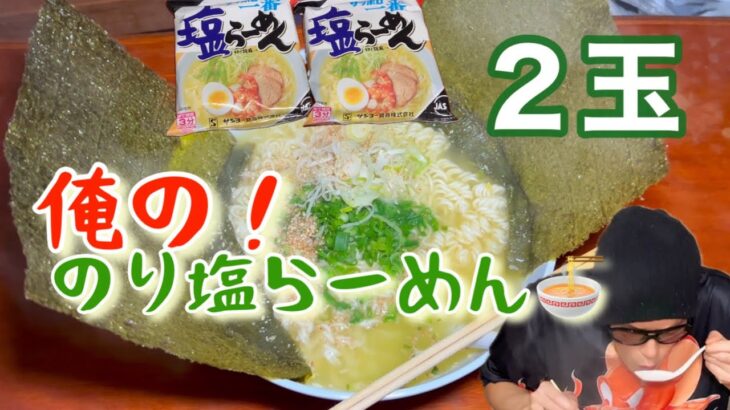 [料理][サッポロ一番塩]俺のサッポロ一番のり塩らーめん２玉を食う動画🎥