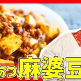 【時短料理】寒い冬にぴったり！「あつあつ麻婆豆腐」を作ろう🔥🍳