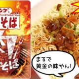 【まるでエバ〇黄金の味ｗ】ペヤング 肉やきそば【デブ玩具レビュアーが食レポ/モッパン/amsr】