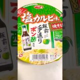 塩カルビ味板前手造りポン酢風味をポンラーが食べた感想。#コンビニ #ラーメン