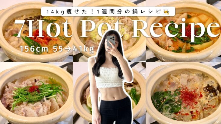 【1週間ダイエットレシピ】満腹食べて-14kg！痩せる鍋レシピ７選🍽️【簡単レシピ】  A Week of Hot Pot Recipes for Weight loss