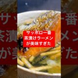 #サッポロ一番塩ラーメン #アレンジレシピ #お茶漬け #ラーメン