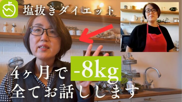 【５０代主婦】４ヶ月で8キロ痩せたやり方を全てお話しします！