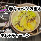 【二品紹介】旬のキャベツを使った重ね焼き！超簡単ベーコンとキムチのチャーハン