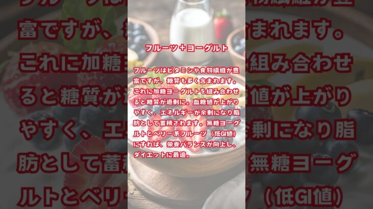 【1分で解説】絶対にやってはダメ！ダイエットに最悪食べ合わせ４選