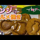 レンジで出来る！材料2つでカルメ焼きを作ってイカゲームを楽しもう！