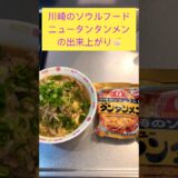 川崎のソウルフード ニュータンタンメン#ラーメン #shorts #noodles