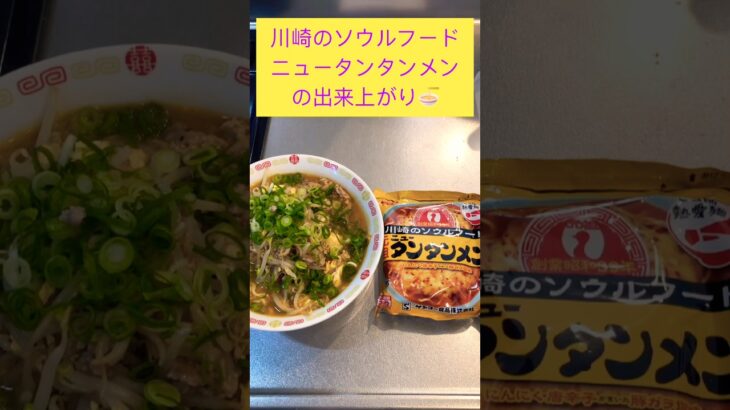 川崎のソウルフード ニュータンタンメン#ラーメン #shorts #noodles