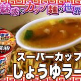 スーパーカップ1.5倍 しょうゆラーメン【魅惑のカップ麺の世界4283杯】