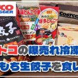 【コストコ】売れ筋の冷凍餃子＆新作カップ麺2種をレビュー！