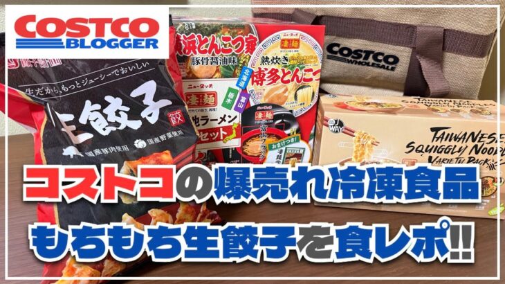 【コストコ】売れ筋の冷凍餃子＆新作カップ麺2種をレビュー！