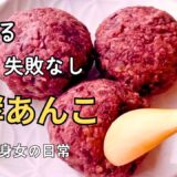 発酵あんこから豆腐おはぎへ！簡単ヘルシーレシピ2本立て