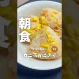 忙しい朝に！【カニ玉おにぎり🍙】