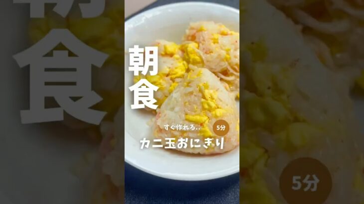 忙しい朝に！【カニ玉おにぎり🍙】