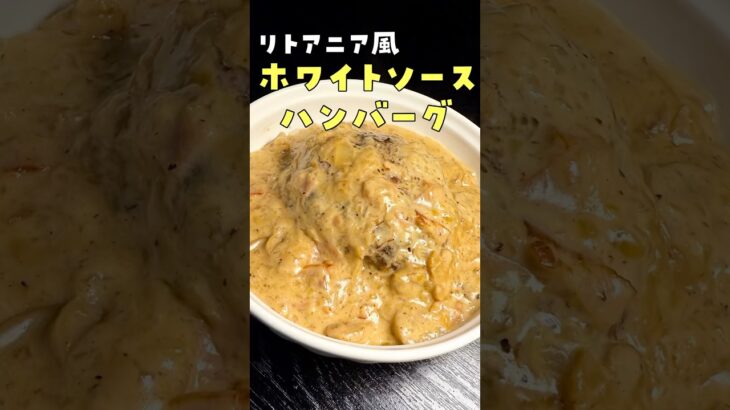 批評歓迎。あのチェーン店の人気煮込みハンバーグを料理研究家が美味しく作りました#shorts #リュウジ #松屋 #ハンバーグ #再現 #レシピ #料理