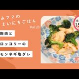 ダイエットにもピッタリ！鶏胸肉とブロッコリーのレモンネギ塩ダレ