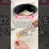 【袋 × ごはん冷凍】炊き立てそのまま袋に入れて冷凍できちゃう♪熱いままのご飯を水分と一緒に閉じこめるのがおいしいポイント🌟ニオイうつりもなし！ふっくら保存できる！