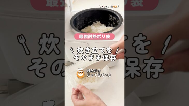 【袋 × ごはん冷凍】炊き立てそのまま袋に入れて冷凍できちゃう♪熱いままのご飯を水分と一緒に閉じこめるのがおいしいポイント🌟ニオイうつりもなし！ふっくら保存できる！