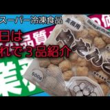 【業務スーパー】冷凍肉団子アレンジ‼️冷凍肉団子で３品紹介🎶