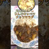 【ハチ食品】ロピア 共同開発カレーフレーク美味しい😋# 一人暮らしごはん #料理 #アラフォー