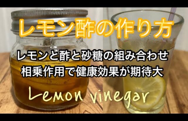 レモン酢の作り方　甘くて美味しいレモン酢・健康ダイエット　酸っぱくない