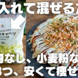 【ダイエット】安くてヘルシー！小麦粉不要、洗い物なし。痩せお好み焼き【キャベツ焼き】