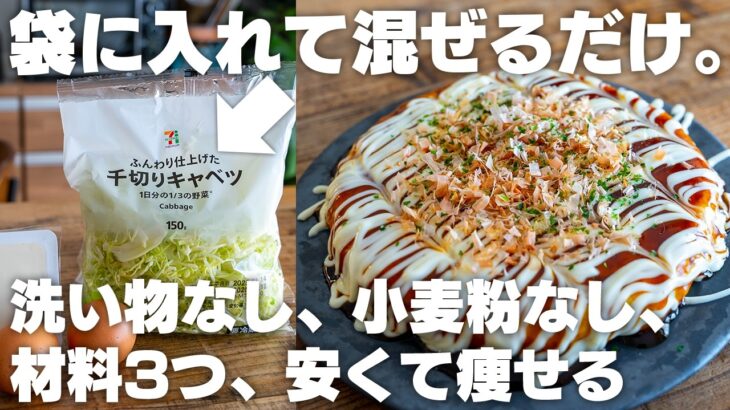 【ダイエット】安くてヘルシー！小麦粉不要、洗い物なし。痩せお好み焼き【キャベツ焼き】