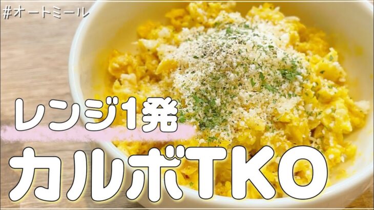 【レンジ１発】オートミールでカルボTKO（卵かけオートミール）