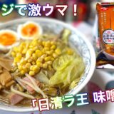 「日清ラ王 味噌」🍜アレンジで激ウマ‼️😋(音声付き￼)