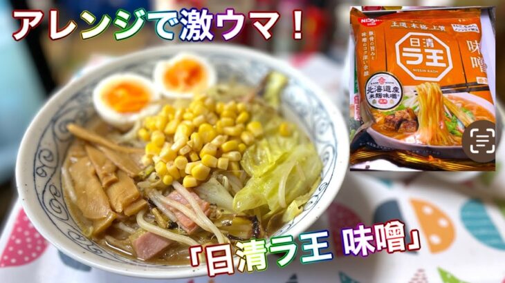 「日清ラ王 味噌」🍜アレンジで激ウマ‼️😋(音声付き￼)