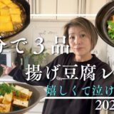 3種の厚揚げ時短レシピ【長男なその後と２０歳次男の。。。】#重度発達障害#強度行動障害#自閉症