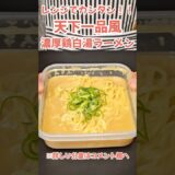 レンジでカンタン！天下一品風！#料理 #時短#ラーメン#簡単レシピ#時短レシピ#レシピ#時短料理#えびすごはん