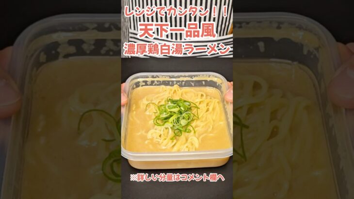 レンジでカンタン！天下一品風！#料理 #時短#ラーメン#簡単レシピ#時短レシピ#レシピ#時短料理#えびすごはん