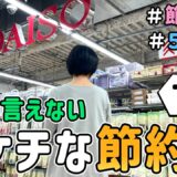 【節約術】恥ずかしくて人には言えない「ドケチな節約術７選」を紹介した結果 Vol.8｜節約生活/5人家族/食費4万円/貯金