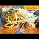 [ラーメン][札幌]近郊] 大鵬 ネギみそラーメン【2024年7杯目】