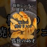 【レンジメイトで極上焼きリンゴ】#shorts #ショート動画 #孤独のグルメ #独身男 #40代独身 #簡単ごはん #健康ごはん #健康レシピ #レンチンレシピ #血圧を下げる #免疫力アップ