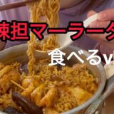 ［麻辣vlog］マーラータンと辛ラーメン|タンミョン|爆食したご飯