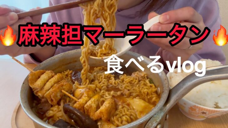 ［麻辣vlog］マーラータンと辛ラーメン|タンミョン|爆食したご飯