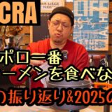 【塩ラーメンで覚醒】2024年と2025年を語る