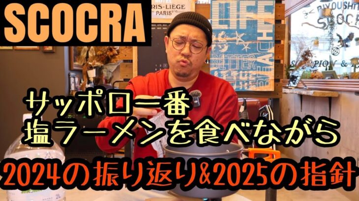 【塩ラーメンで覚醒】2024年と2025年を語る