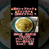 【簡単ビリヤニ】 #料理 #中華料理 #飯テロ #cooking #グルメ #簡単レシピ #ビリヤニ #チャーハン #カレー #カレーライス #焼飯