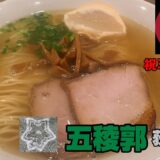 函館塩ラーメン専門店「五稜郭」荻窪。最新のミシュランにも選ばれた名店はスープが絶品。自家製麺やお麩も最高