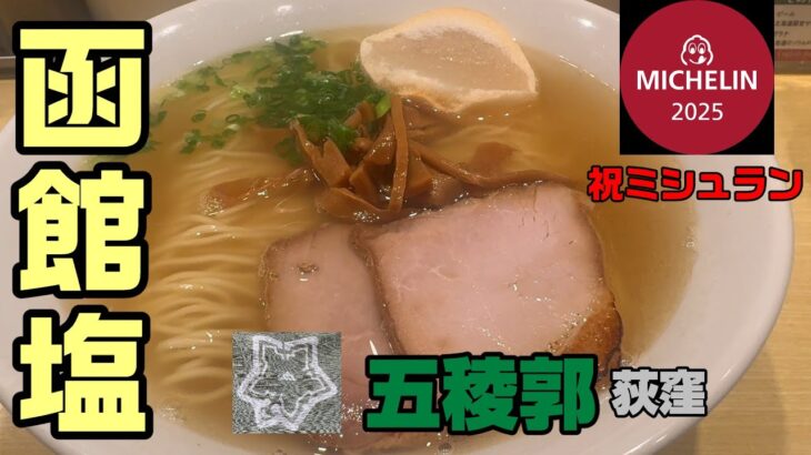 函館塩ラーメン専門店「五稜郭」荻窪。最新のミシュランにも選ばれた名店はスープが絶品。自家製麺やお麩も最高