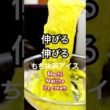 【もち抹茶アイスクリーム】＝トルコアイス　こんな伸びるとは、凄いレシピAI！ #ai #airecipes #shorts #shortvideo #icecream #アイスクリーム