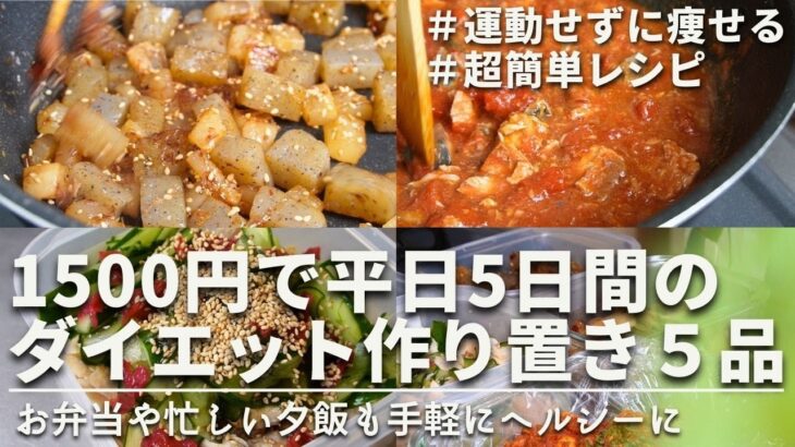 【痩せるレシピ】3ヶ月で10キロ痩せたアラサー社会人が作る平日5日間のダイエット作り置き5品｜ダイエット中のリアルなヘルシーレシピ｜5 diet recipes