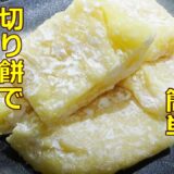 【レンジで簡単！とろける美味しさ☆バター餅の作り方/How to make butter mochi】☆秋田県郷土菓子☆バターの香りとやさしい甘さが美味しい☆餅消費☆