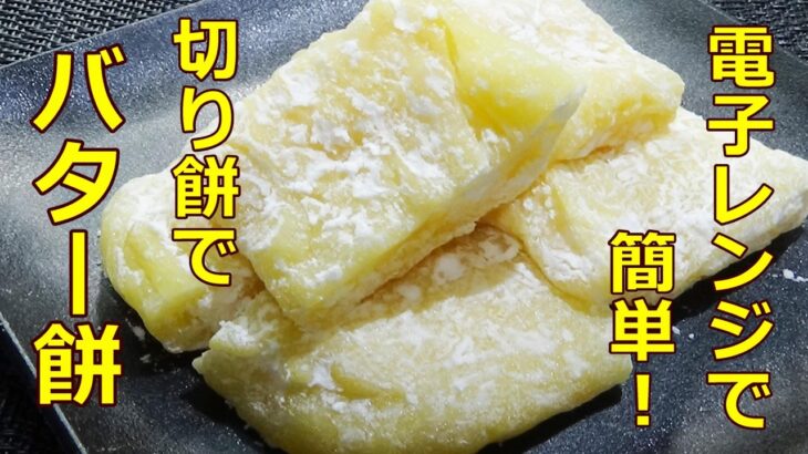 【レンジで簡単！とろける美味しさ☆バター餅の作り方/How to make butter mochi】☆秋田県郷土菓子☆バターの香りとやさしい甘さが美味しい☆餅消費☆