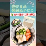 無印良品　発酵ぬかどこ！四毒抜きにも◎健康ヘルシー生活！ダイエットこ味方！ぬか漬けデビュー#料理 #ダイエット #グルテンフリー #四毒抜き#よんどくぬき#四毒