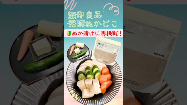 無印良品　発酵ぬかどこ！四毒抜きにも◎健康ヘルシー生活！ダイエットこ味方！ぬか漬けデビュー#料理 #ダイエット #グルテンフリー #四毒抜き#よんどくぬき#四毒