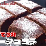 レンジで3分💗ガトーショコラの作り方🍫バレンタインに簡単手作り♪レンジケーキ！